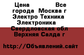 iPhone  6S  Space gray  › Цена ­ 25 500 - Все города, Москва г. Электро-Техника » Электроника   . Свердловская обл.,Верхняя Салда г.